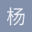 杨枝甘露