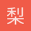 梨汁金枪鱼