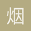 烟火人间