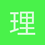 理砂993