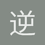 逆旅ls